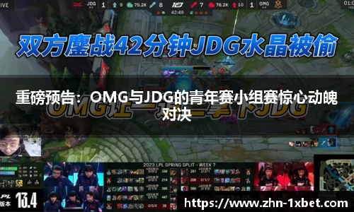 重磅预告:OMG与JDG的青年赛小组赛惊心动魄对决