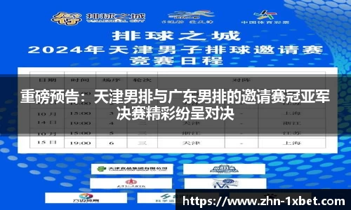 重磅预告:天津男排与广东男排的邀请赛冠亚军决赛精彩纷呈对决