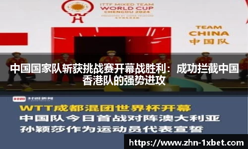 中国国家队斩获挑战赛开幕战胜利:成功拦截中国香港队的强势进攻