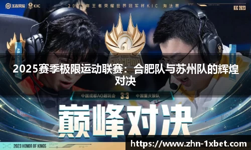 2025赛季极限运动联赛:合肥队与苏州队的辉煌对决
