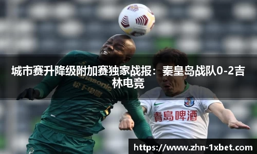 城市赛升降级附加赛独家战报:秦皇岛战队0-2吉林电竞