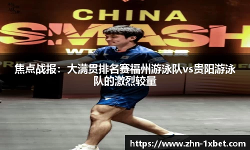 焦点战报:大满贯排名赛福州游泳队vs贵阳游泳队的激烈较量