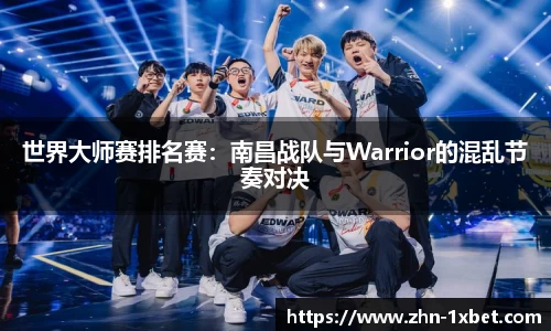 世界大师赛排名赛:南昌战队与Warrior的混乱节奏对决