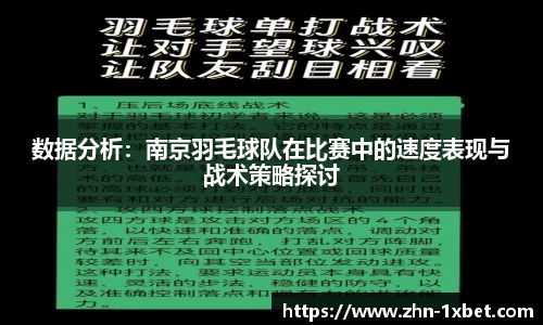 数据分析:南京羽毛球队在比赛中的速度表现与战术策略探讨