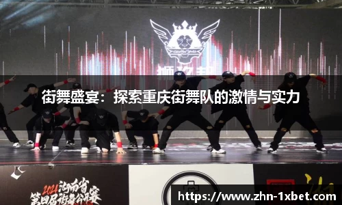 街舞盛宴:探索重庆街舞队的激情与实力
