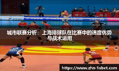 城市联赛分析:上海排球队在比赛中的速度优势与战术运用